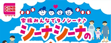 家族みんなでタノシーナ♪ シーナシーナの夏祭り