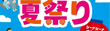 夏祭り 花巻