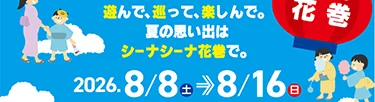開催期間 8月8日〜8月16日
