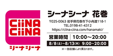 シーナシーナ花巻 店舗情報・営業時間