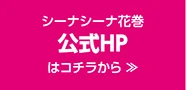 シーナシーナ花巻 公式HPはこちら