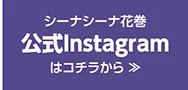 シーナシーナ花巻 公式Instagramはこちら